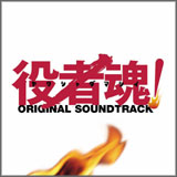 Yakushadamashii OST