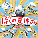 「ぼくの夏休み」サウンドトラック