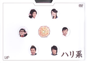 ハリ系 DVD-BOX
