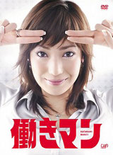 働きマン DVD-BOX