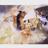 百鬼夜行抄 OST