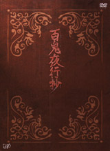 百鬼夜行抄 DVD-BOX