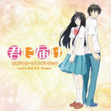 君に届け OST