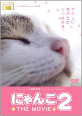 にゃんこ THE MOVIE 2 DVD