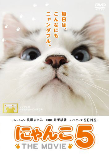 「にゃんこ THE MOVIE 5」DVD