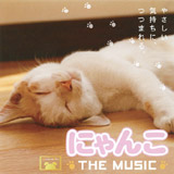 にゃんこ THE MUSIC