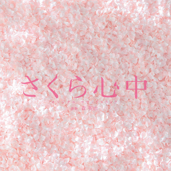ドラマ「さくら心中」オリジナル・サウンドトラック