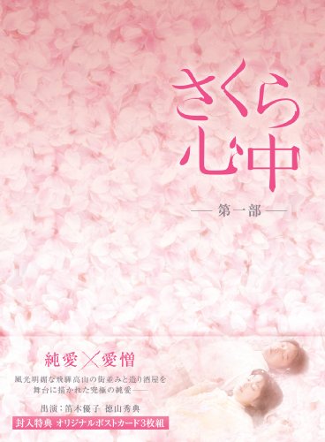 「さくら心中」DVD-BOX