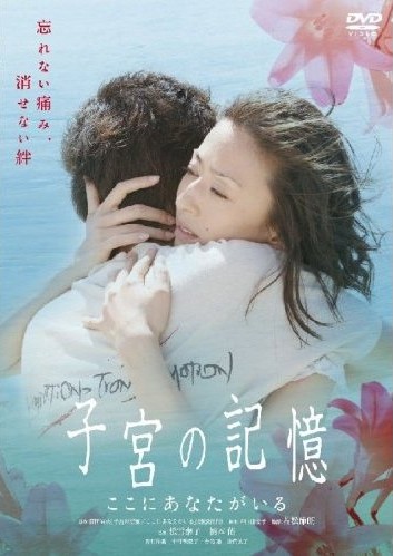 子宮の記憶 DVD