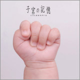 子宮の記憶 OST