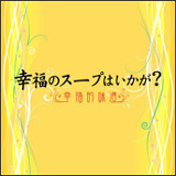 幸福(しあわせ)のスープはいかが? OST