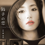 「鈴子の恋」サウンドトラック