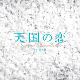 「天国の恋」サウンドトラック