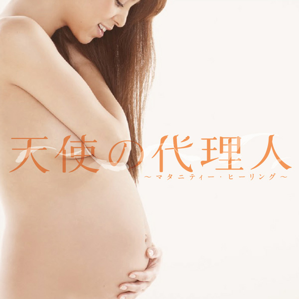 天使の代理人 〜マタニティー・ヒーリング〜