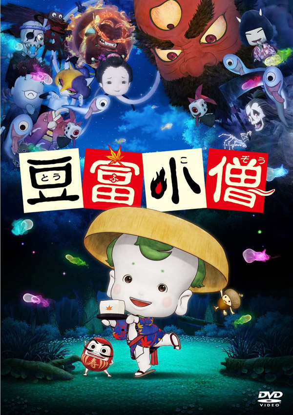 「豆富小僧」BD&DVDセット