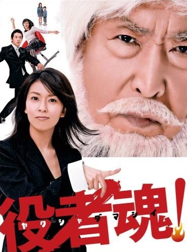 役者魂! DVD-BOX