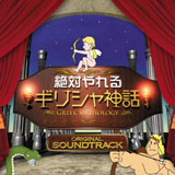 絶対やれるギリシャ神話 OST