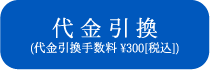 代金引換