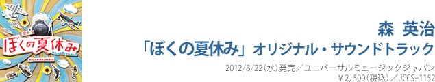 ぼくの夏休み オリジナル・サウンドトラック