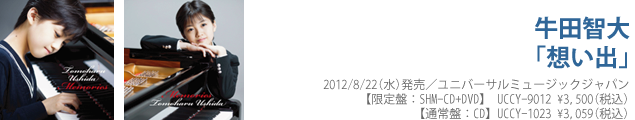 牛田智大「想い出」