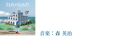 白衣のなみだ