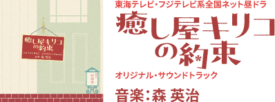 癒し屋キリコの約束