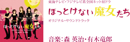 ほっとけない魔女たち